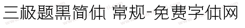 三极题黑简体 常规字体转换